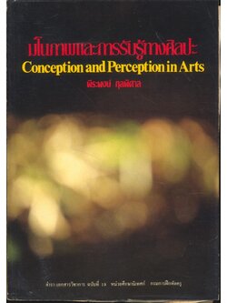 มโนภาพและการรับรู้ทางศิลปะ Conception and Perception in Arts