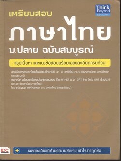 เตรียมสอบ ภาษาไทย ม.ปลาย ฉบับสมบูรณ์