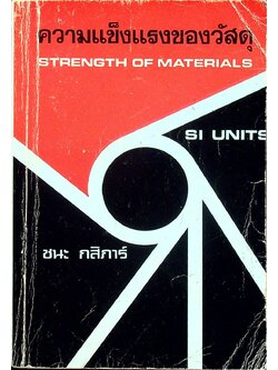 ความแข็งแรงของวัสดุ STRENGTH OF MATERIALS