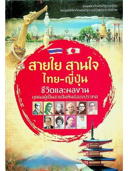 สายใย สานใจ ไทย-ญี่ปุ่น ชีวิตและผลงานบุคคลผู้เป็นสายสัมพันธ์สองประเทศ