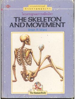 สารานุกรมชุดร่างกายของเรา โครงกระดูกและการเคลื่อนไหว
