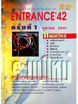 เฉลยข้อสอบเข้ามหาวิทยาลัย ปีการศึกษา 2542 ENTRANCE'42 ครั้งที่ 1 ตุลาคม 2541 แผนกวิทย์