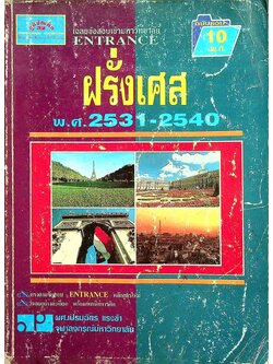 เฉลยข้อสอบเข้ามหาวิทยาลัย ENTRANCE ฉบับรวม 10 พ.ศ. ฝรั่งเศส พ.ศ.2531-2540