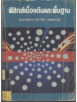 ฟิสิกส์เบื้องต้นและพื้นฐาน