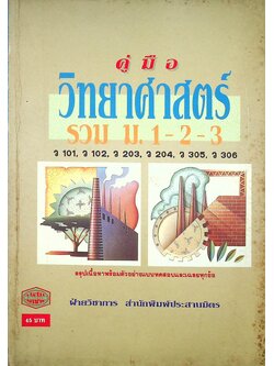 คู่มือ วิทยาศาสตร์ รวม ม.1-2-3 (ว 101, ว 102, ว 203, ว 204, ว 305, ว 306)