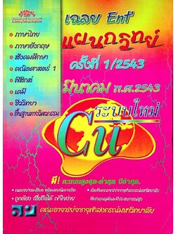 เฉลย Entrance ระบบใหม่ มีนาคม'43 แผนกวิทย์ ครั้งที่ 1/2543