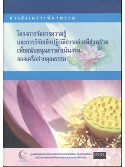 โครงการจัดการความรู้และการวิจัยเชิงปฏิบัติการอย่างมีส่วนร่วม เพื่อสนับสนุนการดำเนินงานของเครือข่ายคุณธรรม