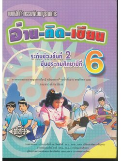 แบบฝึกกิจกรรมพัฒนาบูรณาการ อ่าน-คิด-เขียน ชั้นประถมศึกษาปีที่ 6