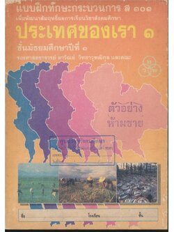 แบบฝึกทักษะกระบวนการ ส.๑๐๑ .เพื่อพัฒนาสัมฤทธิ์ผลการเรียนวิชาสังคมศึกษาประเทศของเรา ๑ชั้นมัธยมศึกษาปีที่ ๑ ตรงตามหลักสูตรมัธยมศึกษาตอนต้น พุทธศักราช ๒๕๒๑ (ฉบับปรับปรุง พ.ศ ๒๕๓๓)