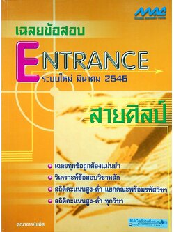 เฉลยข้อสอบ ENTRANCE ระบบใหม่ มีนาคม 2546 สายศิลป์