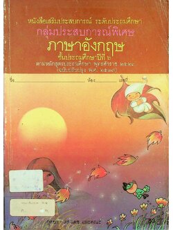 หนังสือเสริมประสบการณ์ กลุ่มประสบการณ์พิเศษ ภาษาอังกฤษ ชั้นประถมศึกษาปีที่ ๖