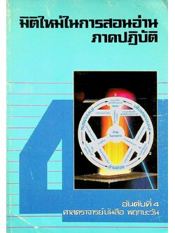 มิติใหม่ในการสอนอ่านภาคปฏิบัติ อันดับที่ 4 การสอนอ่านเบื้องต้น ผันวรรณยุกต์สู่ ห นำ