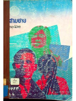 สามชาย โดย ดอกไม้สด