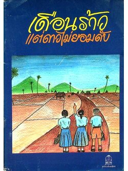 เดือนร้าวแต่ดาวไม่ยอมดับ