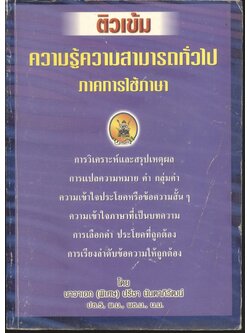 ติวเข้ม ความรู้ความสามารถทั่วไป ภาคการใช้ภาษา