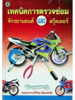 เทคนิคการตรวจซ่อมจักรยานยนต์และกุ๊ตเตอร์
