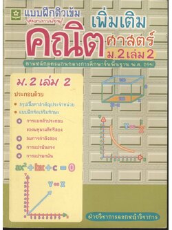 ติวเข้มคณิตศาสตร์เพิ่มเติม ม.2 เล่ม 2