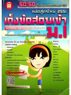 เก็งข้อสอบเข้าม.1 พร้อมเฉลยละเอียดทุกข้อทุกวิชาจากข้อสอบจริง ร.รรัฐบาล และ ร.ร สาธิต ทั่วประเทศ