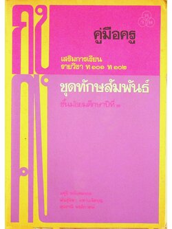 คู่มือครู เสริมการเรียน รายวิชา ท ๑๐๑ ท ๑๐๒ ชุดทักษสัมพันธ์ ชั้นมัธยมศึกษาปีที่ ๑