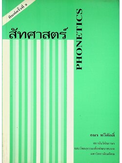 สัทศาสตร์