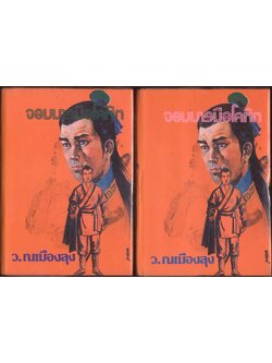 นวนิยายกำลังภายใน จอมมารมือโลหิต 6 เล่มจบ