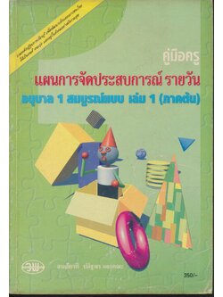คู่มือครู แผนการจัดประสบการณ์รายวัน สมบูรณ์แบบ อนุบาล 1 เล่ม 1 ภาคต้น