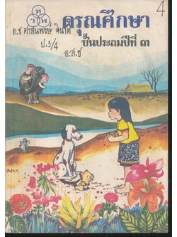 ดรุณศึกษา ชั้นประถมศึกษาปีที่ ๓