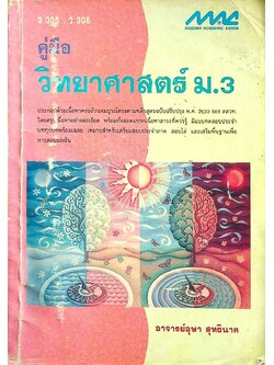 คู่มือ วิทยาศาสตร์ ม.3 ว 305, ว 306
