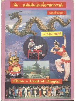 จีน-แผ่นดินแห่งโอรสสวรรค์ (เปิดถ้ำมังกร)