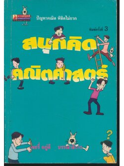 สนุกคิดคณิตศาสตร์