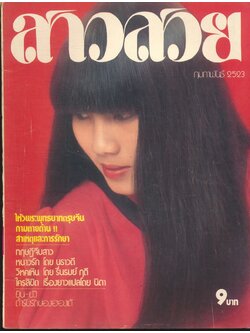 นิตรยสารสาวสวย ปีที่5 ฉบับที่ 56 พ.ศ 2523 คุณวาสนา ศรีวรรณ แสดงแบบปก