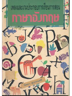 เพลงและเกมประกอบการเรียนการสอนภาษาอังกฤษ