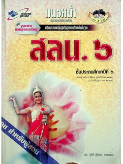 เฉลย สำหรับผู้สอน แนวหน้า กลุ่มสร้างเสริมลักษณะนิสัย สลน. ๖ ชั้นประถมศึกษาปีที่ ๖