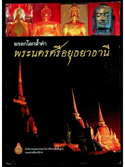 มรดกโลกล้ำค่า พระนครศรีอยุธยาธานี หนังสืออ่านเพิ่มเติม กลุ่มสาระการเรียนรู้สังคมศึกษา ศาสนา และวัฒนธรรม ระดับประถมศึกษาและมัธยมศึกษา