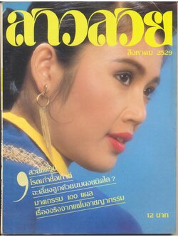 นิตรยสารสาวสวย ปีที่12 ฉบับที่ 134 พ.ศ 2529 คุณสุรัตนา ข้องตระกูล แสดงแบบปก