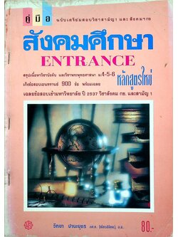 คู่มือ สังคมศึกษา ENTRANCE