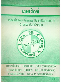 เฉลยข้อสอบ Entrance วิชาคณิตศาสตร์ 1 เมตริกซ์