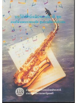 บทวีดิทัศน์เฉลิมพระเกียรติ ชุด ดนตรีจากพระราชหฤทัย ศูนย์รวมใจแห่งปวงชน