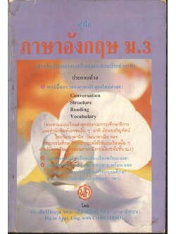 คู่มือ ภาษาอังกฤษ ม.3