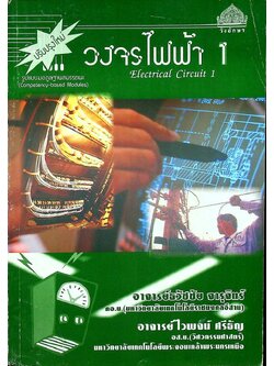 วงจรไฟฟ้า 1