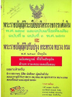 พระราชบัญญัติระเบียบบริหารราชการแผ่นดิน พ.ศ.๒๕๓๔ และฉบับแก้ไขเพิ่มเติม ฉบับที่ ๒ ฉบับที่ ๓ พ.ศ.๒๕๓๖ และ พระราชบัญญัติปรับปรุง กระทรวง ทบวง กรม พ.ศ.๒๕๓๔-ปัจจุบัน