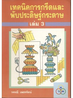 เทคนิคการกรีดและพับประดิษฐ์กระดาษ เล่ม 3