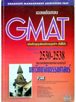 เฉลยข้อสอบ GMAT เข้าปริญญาโทบริหารธุรกิจ (MBA) ข้อสอบคัดเลือก-เฉลย-พร้อมแสดงวิธีคิดหาคำตอบ ตั้งแต่ปี 2530-2538 คณะพาณิชยศาสตร์และการบัญชี มหาวิทยาลัยธรรมศาสตร์