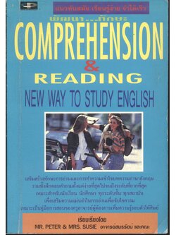 พัฒนา...ทักษะ COMPREHENSION & READING NEW WAY TO STUDY ENGLISH