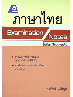ภาษาไทย Examination Notes ชั้นมัธยมศึกษาตอนต้น