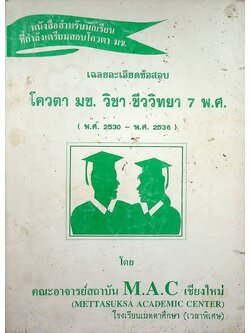 เฉลยละเอียดข้อสอบ โควตา มช. วิชา ชีววิทยา 7 พ.ศ. (พ.ศ. 2530 - พศ. 2536)