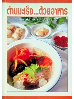 ต้านมะเร็ง...ด้วยอาหาร