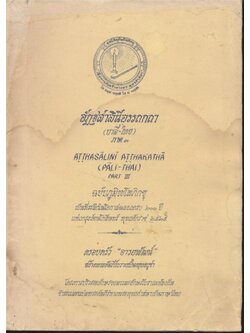อัฏฐสาลินีอรรถกถา (บาลี-ไทย) ภาค ๓