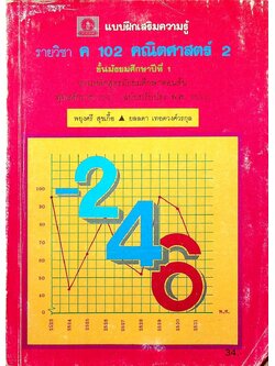 แบบฝึกเสริมความรู้ รายวิชา ค 102 คณิตศาสตร์ 2 ชั้นมัธยมศึกษาปีที่ 1 (ครบหน้า)