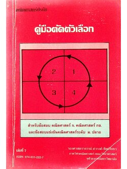 คณิตศาสตร์ปรมัย คู่มือตัวเลือก สำหรับข้อสอบคณิตศาสตร์ ก. คณิตศาสตร์ กข. และข้อสอบแข่งขันคณิตศาสตร์ระดับ ม.ปลาย เล่มที่ 7